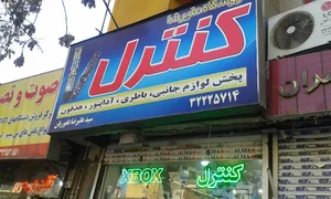 فروشگاه علیرضا کنترل