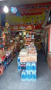 سوپرمارکت سید
