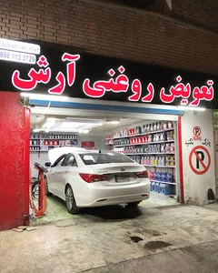 تعویض روغنی ارش