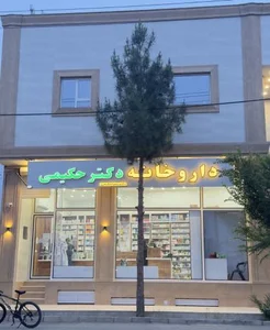 داروخانه دکتر حکیمی 2