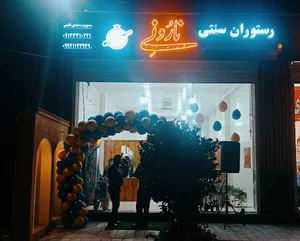 رستوران سنتی نار و نی