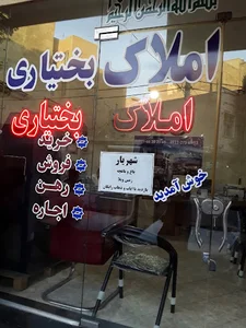 املاک بختیاری