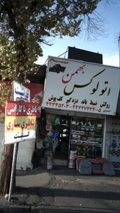 اتو لوکس بهمن احمدی 5