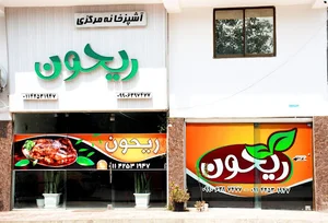 آشپزخانه ریحون