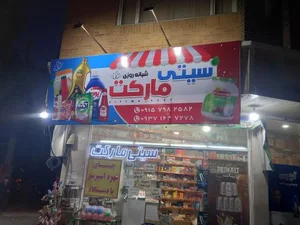 سیتی مارکت 2