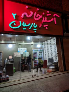 آشپزخانه پارسیان 2