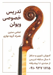 آموزش خصوصی ویولن در کرج