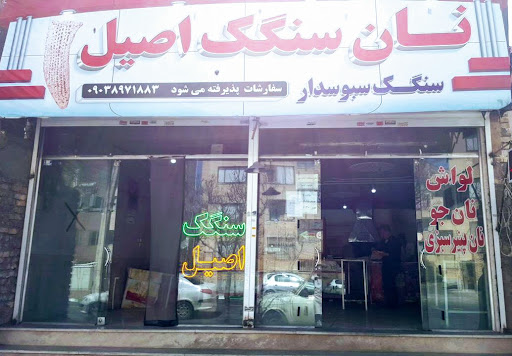 مجتمع نان اصیل