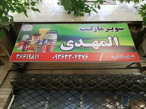 فروشگاه المهدی