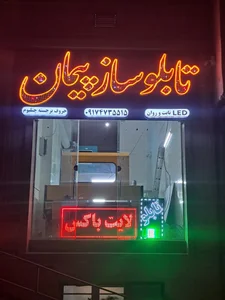 تابلو ساز پیمان 2