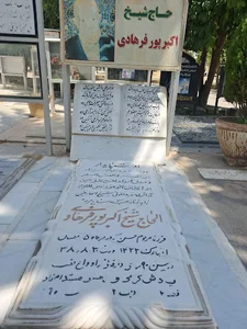 مقبره الحاج شیخ اکبر پورفرهادی