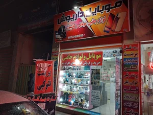 موبایل داریوش