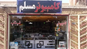 کامپیوتر مسلم