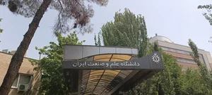 دانشگاه علم و صنعت ایران 2