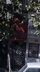 عطاری ابن سینا 2