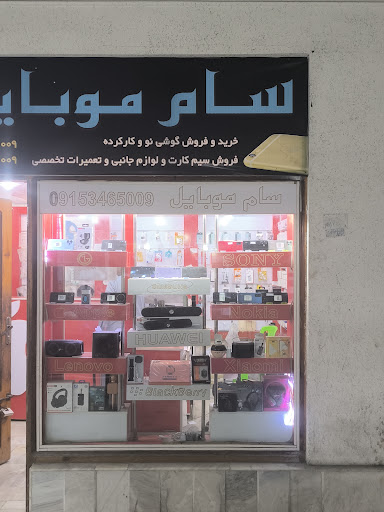 سام موبایل