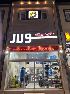 فروشگاه سولار 2