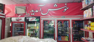 سوپر مارکت منصف