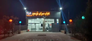 کبابسرای توحید 2