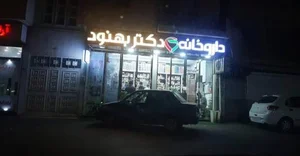 Dr. Behnoud Pharmacy - داروخانه دکتر بهنود 2
