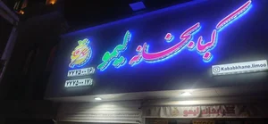 کبابخانه لیمو 3