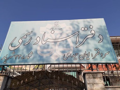 دفتر اسناد رسمی ۳۳ شهریار
