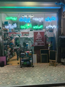 دفتر فنی و نوشت افزار آرنیکان 3