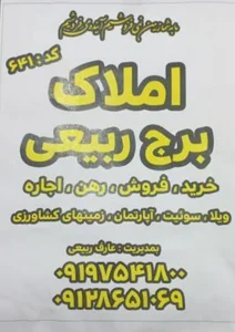 املاک برج ربیعی