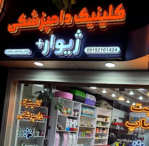 درمانگاه دامپزشکی دکتر سرمدی
