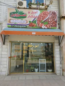 آجیل و خشکبار سَروین