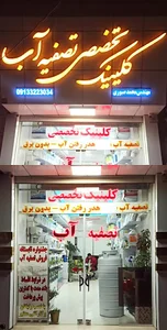 کلینیک تخصصی تصفیه آب صبوری_وینر
