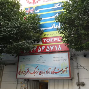 آموزشگاه زبان نواندیش درنیکا