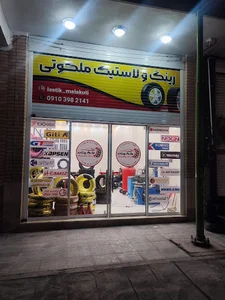 رینگ و لاستیک ملکوتی