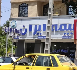 بیمه ایران نمایندگی گلستانی 2