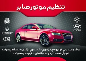 تنظیم موتور صابر