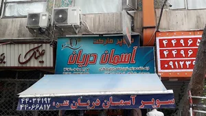 سوپرمارکت آسمان دریان