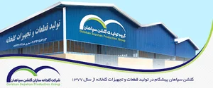 تولیدی گلشن سپاهان