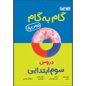 قیمت و خرید کتاب گام به گام دروس پایه سوم ابتدایی اثر جمعی ...