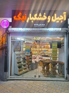 آجیل وخشکبار نیک 2