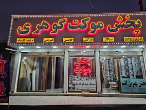 پخش موکت گوهری 4
