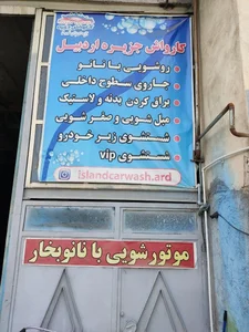 کارواش جزیره 2