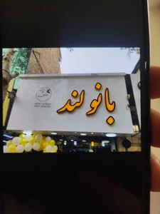 بانولند