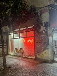 پرده تاج