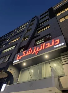 دندانپزشکی شبانه‌روزی‌ زهره 2
