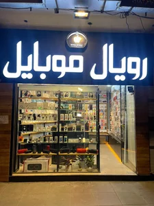 رویال موبایل