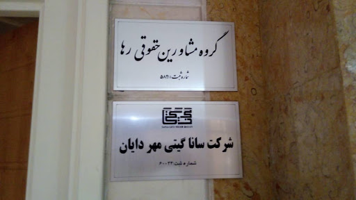 ساناگیتی