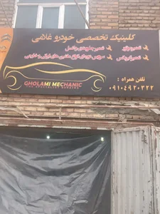 کلینیک تخصصی خودرو غلامی