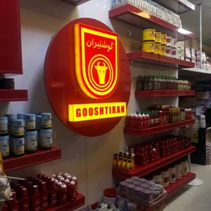 سوپر پروتئین گوشتیران 3