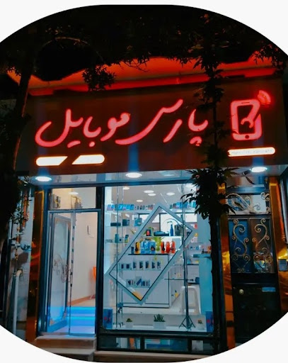 پارس موبایل