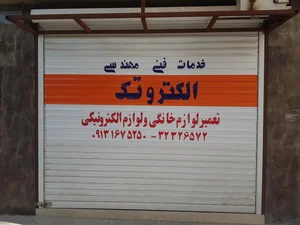 تعمیرگاه الکتروتک 3